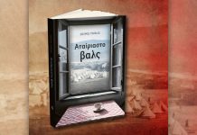 Κυκλοφόρησε το νέο βιβλίο του Σπύρου Τζόκα «Αταίριαστο βαλς»