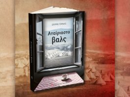 Κυκλοφόρησε το νέο βιβλίο του Σπύρου Τζόκα «Αταίριαστο βαλς»