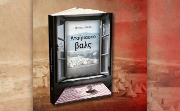 Κυκλοφόρησε το νέο βιβλίο του Σπύρου Τζόκα «Αταίριαστο βαλς»