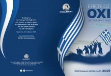 Δήμος Βύρωνα: Πρόγραμμα Εορτασμού 28ης Οκτωβρίου 2025