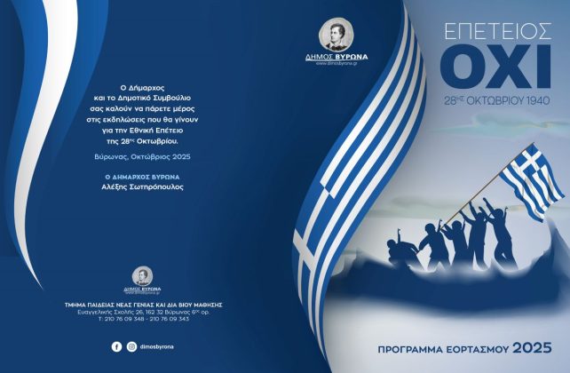 Δήμος Βύρωνα: Πρόγραμμα Εορτασμού 28ης Οκτωβρίου 2025 5