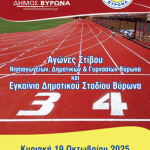 Εγκαίνια του ανακατασκευασμένου Δημοτικού Σταδίου Βύρωνα και Αγώνες στίβου μαθητών!