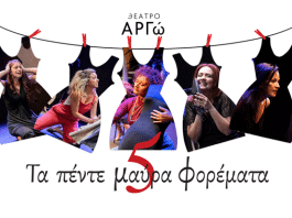 Θέατρο ΑΡΓΩ: «ΤΑ ΠΕΝΤΕ ΜΑΥΡΑ ΦΟΡΕΜΑΤΑ». Πρεμιέρα Δευτέρα 20 Οκτωβρίου