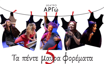 Θέατρο ΑΡΓΩ: «ΤΑ ΠΕΝΤΕ ΜΑΥΡΑ ΦΟΡΕΜΑΤΑ». Πρεμιέρα Δευτέρα 20 Οκτωβρίου