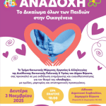Εκδήλωση ενημέρωσης και ευαισθητοποίησης με θέμα: ΑΝΑΔΟΧΗ – Το Δικαίωμα όλων των Παιδιών στην Οικογένεια