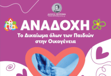 Εκδήλωση ενημέρωσης και ευαισθητοποίησης με θέμα: ΑΝΑΔΟΧΗ – Το Δικαίωμα όλων των Παιδιών στην Οικογένεια