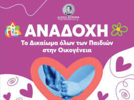 Εκδήλωση ενημέρωσης και ευαισθητοποίησης με θέμα: ΑΝΑΔΟΧΗ – Το Δικαίωμα όλων των Παιδιών στην Οικογένεια