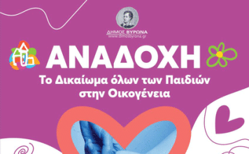 Εκδήλωση ενημέρωσης και ευαισθητοποίησης με θέμα: ΑΝΑΔΟΧΗ – Το Δικαίωμα όλων των Παιδιών στην Οικογένεια