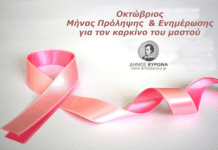 Εκδήλωση Ενημέρωσης για τον Καρκίνο του Μαστού στο ΚΑΠΗ Αγίας Τριάδας
