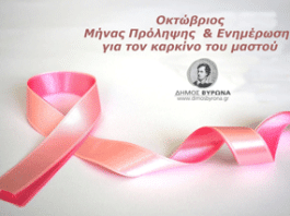 Εκδήλωση Ενημέρωσης για τον Καρκίνο του Μαστού στο ΚΑΠΗ Αγίας Τριάδας
