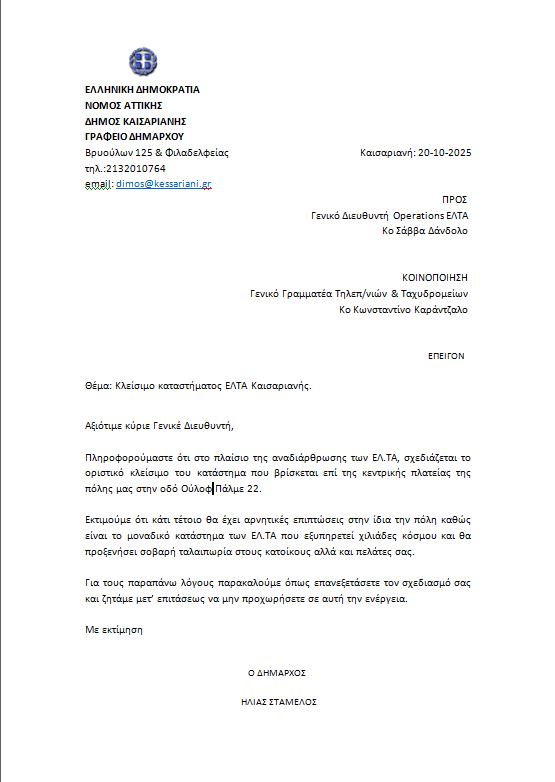 ΕΠΙΣΤΟΛΗ ΤΟΥ ΔΗΜΑΡΧΟΥ ΗΛ. ΣΤΑΜΕΛΟΥ ΓΙΑ ΤΟ ΣΧΕΔΙΑΖΟΜΕΝΟ ΚΛΕΙΣΙΜΟ ΤΟΥ ΚΑΤΑΣΤΗΜΑΤΟΣ ΤΩΝ ΕΛ.ΤΑ 1