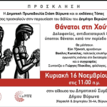 Δημοτική Πρωτοβουλία Στάση Βύρωνα: Παρουσίαση βιβλίου του Δημήτρη Βεριώνη, 16/11/2025 στις 11:00 π.μ