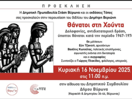 Δημοτική Πρωτοβουλία Στάση Βύρωνα: Παρουσίαση βιβλίου του Δημήτρη Βεριώνη, 16/11/2025 στις 11:00 π.μ