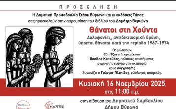 Δημοτική Πρωτοβουλία Στάση Βύρωνα: Παρουσίαση βιβλίου του Δημήτρη Βεριώνη, 16/11/2025 στις 11:00 π.μ