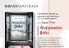 Βιβλιοπαρουσίαση του Σπύρου Τζόκα «Αταίριαστο βαλς» 21/11 στις 19:00