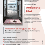 Βιβλιοπαρουσίαση του Σπύρου Τζόκα «Αταίριαστο βαλς» 21/11 στις 19:00
