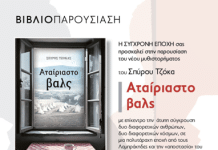 Βιβλιοπαρουσίαση του Σπύρου Τζόκα «Αταίριαστο βαλς». 21/11 στις 19:00