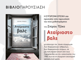 Βιβλιοπαρουσίαση του Σπύρου Τζόκα «Αταίριαστο βαλς». 21/11 στις 19:00
