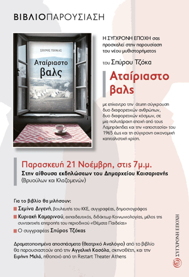 Βιβλιοπαρουσίαση του Σπύρου Τζόκα «Αταίριαστο βαλς». 21/11 στις 19:00 7