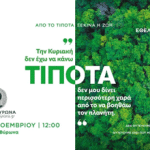 ΔΗΜΟΣ ΒΥΡΩΝΑ: Δενδροφύτευση Κυριακή 16 Νοεμβρίου – Δίνουμε ζωή στον Υμηττό μας!