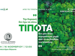 ΔΗΜΟΣ ΒΥΡΩΝΑ: Δενδροφύτευση Κυριακή 16 Νοεμβρίου – Δίνουμε ζωή στον Υμηττό μας!