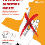 Επιτροπή Ισότητας Δήμου Βύρωνα -Σπάμε τη Σιωπή-Δίνουμε Φως!