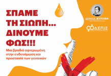 Επιτροπή Ισότητας Δήμου Βύρωνα -Σπάμε τη Σιωπή-Δίνουμε Φως!