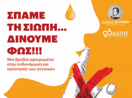 Επιτροπή Ισότητας Δήμου Βύρωνα -Σπάμε τη Σιωπή-Δίνουμε Φως!