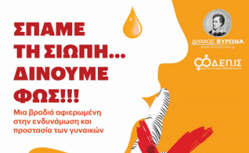 Επιτροπή Ισότητας Δήμου Βύρωνα -Σπάμε τη Σιωπή-Δίνουμε Φως!