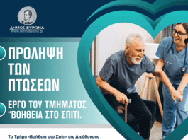 ΔΗΜΟΣ ΒΥΡΩΝΑ: Εκδήλωση για την Πρόληψη των Πτώσεων – 12/11/2025
