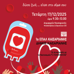 Καισαριανή: 74η Εθελοντική Αιμοδοσία: ένας θεσμός… ζωής!*(17/12/25)