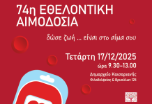 Καισαριανή: 74η Εθελοντική Αιμοδοσία: ένας θεσμός… ζωής!*(17/12/25)