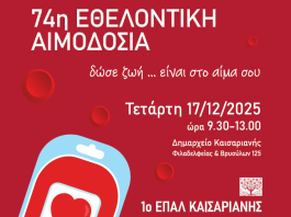 Καισαριανή: 74η Εθελοντική Αιμοδοσία: ένας θεσμός… ζωής!*(17/12/25)