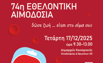 Καισαριανή: 74η Εθελοντική Αιμοδοσία: ένας θεσμός… ζωής!*(17/12/25)