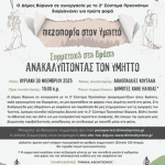 Δράση Δήμου Βύρωνα «Πεζοπορία στον Υμηττό» σε συνεργασία με το 2ο Σύστημα Προσκόπων