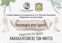 Δράση Δήμου Βύρωνα «Πεζοπορία στον Υμηττό» σε συνεργασία με το 2ο Σύστημα Προσκόπων