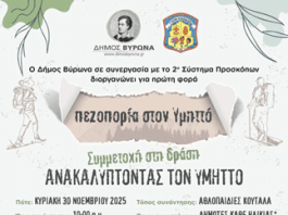 Δράση Δήμου Βύρωνα «Πεζοπορία στον Υμηττό» σε συνεργασία με το 2ο Σύστημα Προσκόπων