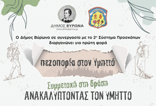 Δράση Δήμου Βύρωνα «Πεζοπορία στον Υμηττό» σε συνεργασία με το 2ο Σύστημα Προσκόπων