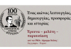 100 Χρόνια Πανιώνιος Στέγη: Κυριακή 23 Νοεμβρίου 2025, 11:00 πμ στην “Νέα Ελβετία”