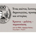 100 Χρόνια Πανιώνιος Στέγη: Κυριακή 23 Νοεμβρίου 2025, 11:00 πμ στην “Νέα Ελβετία”