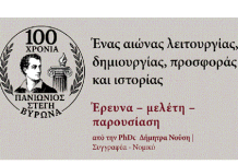 100 Χρόνια Πανιώνιος Στέγη: Κυριακή 23 Νοεμβρίου 2025, 11:00 πμ στην “Νέα Ελβετία”