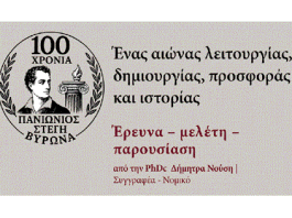 100 Χρόνια Πανιώνιος Στέγη: Κυριακή 23 Νοεμβρίου 2025, 11:00 πμ στην “Νέα Ελβετία”