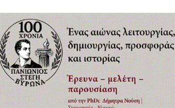 100 Χρόνια Πανιώνιος Στέγη: Κυριακή 23 Νοεμβρίου 2025, 11:00 πμ στην “Νέα Ελβετία”