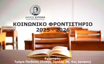 ΔΗΜΟΣ ΒΥΡΩΝΑ: Μαθήματα ενισχυτικής διδασκαλίας στην δευτεροβάθμια εκπαίδευση