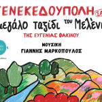 Καισαριανή: «50 ΧΡΟΝΙΑ ΜΕΤΑ, ΝΤΕΝΕΚΕΔΟΥΠΟΛΗ ΞΑΝΑ! ΤΟ ΜΕΓΑΛΟ ΤΑΞΙΔΙ ΤΟΥ ΜΕΛΕΝΙΟΥ» ΤΗΝ ΚΥΡΙΑΚΗ 14 ΔΕΚΕΜΒΡΙΟΥ