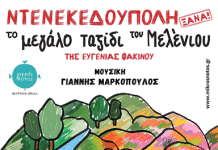 Καισαριανή: «50 ΧΡΟΝΙΑ ΜΕΤΑ, ΝΤΕΝΕΚΕΔΟΥΠΟΛΗ ΞΑΝΑ! ΤΟ ΜΕΓΑΛΟ ΤΑΞΙΔΙ ΤΟΥ ΜΕΛΕΝΙΟΥ» ΤΗΝ ΚΥΡΙΑΚΗ 14 ΔΕΚΕΜΒΡΙΟΥ