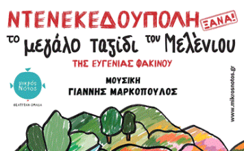 Καισαριανή: «50 ΧΡΟΝΙΑ ΜΕΤΑ, ΝΤΕΝΕΚΕΔΟΥΠΟΛΗ ΞΑΝΑ! ΤΟ ΜΕΓΑΛΟ ΤΑΞΙΔΙ ΤΟΥ ΜΕΛΕΝΙΟΥ» ΤΗΝ ΚΥΡΙΑΚΗ 14 ΔΕΚΕΜΒΡΙΟΥ