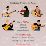 Σάββατο 20/12 λαϊκό γλέντι Αριστερής Παρέμβασης