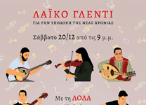 Σάββατο 20/12 λαϊκό γλέντι Αριστερής Παρέμβασης