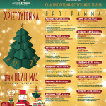 ΔΗΜΟΣ ΒΥΡΩΝΑ: Η Γιορτή των Χριστουγέννων ξεκινά στον Βύρωνα!